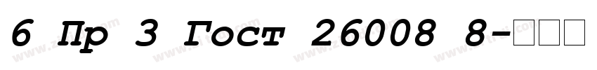 6 Пр 3 Гост 26008 8字体转换